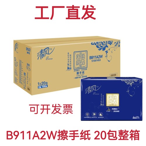 清风B911A2W擦手纸卫生厕所纸厨房吸水酒店商用双层150抽20包整箱
