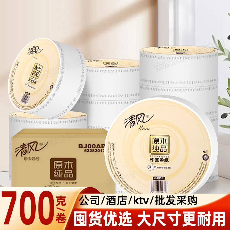 700克清风大卷纸商用3层180米大盘卷纸酒店专用卫生间厕纸BJ00ABO