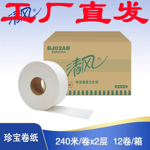 清风大卷纸2层240米12卷珍宝卷纸BJ02AB酒店商场厕纸卫生纸大盘纸