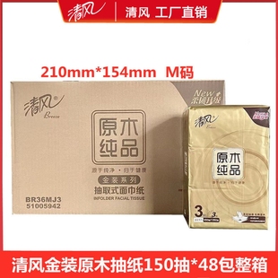 清风抽纸48包3层150抽M中规格210X154家用实惠装 餐巾纸整箱纸抽