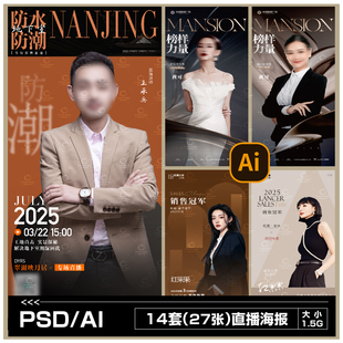A174-直播人物海报导师讲师会议嘉宾形象刷屏地产活动PSD/AI模版