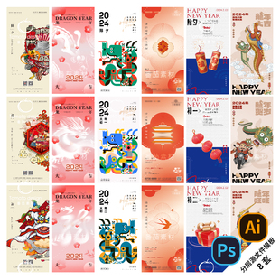 B290-龙年新年插画系列海报2024春节除夕初一五七PSD/AI分层模版