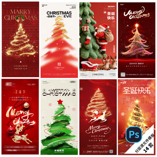 B525 圣诞节节日海报活动电商地产圣诞树平安夜宣传创意PSD模版
