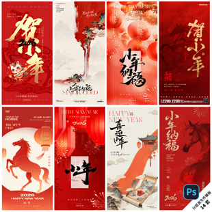 B555-小年海报新年马年南方北方迎大年贺纳福2026新年PSD分层模板