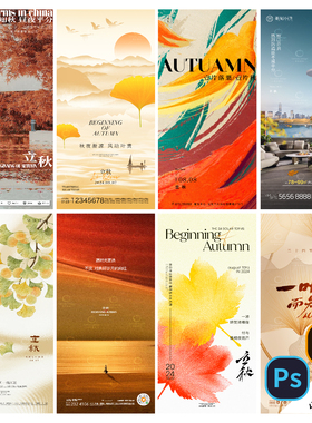 F72-立秋海报24传统二十四节气秋分处暑地产医美简约PSD/AI模版