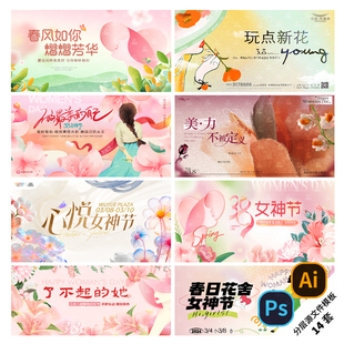 B315-女神节展板插画KV38三八妇女节背景板商业地产活动PS/AI模版
