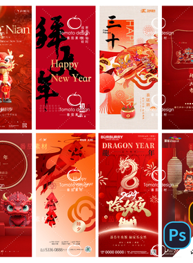 B275-龙年新年系列海报2024春节除夕初一五七地产PSD/AI分层模版
