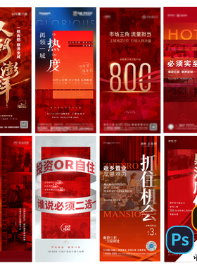 D23-地产热销红稿系列海报热销热度流量大字报PSD/AI分层模版