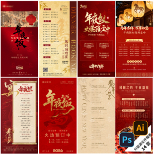 B549-马年春节年夜饭2026创意弥散风趣味除夕菜单海报PSD/AI模版