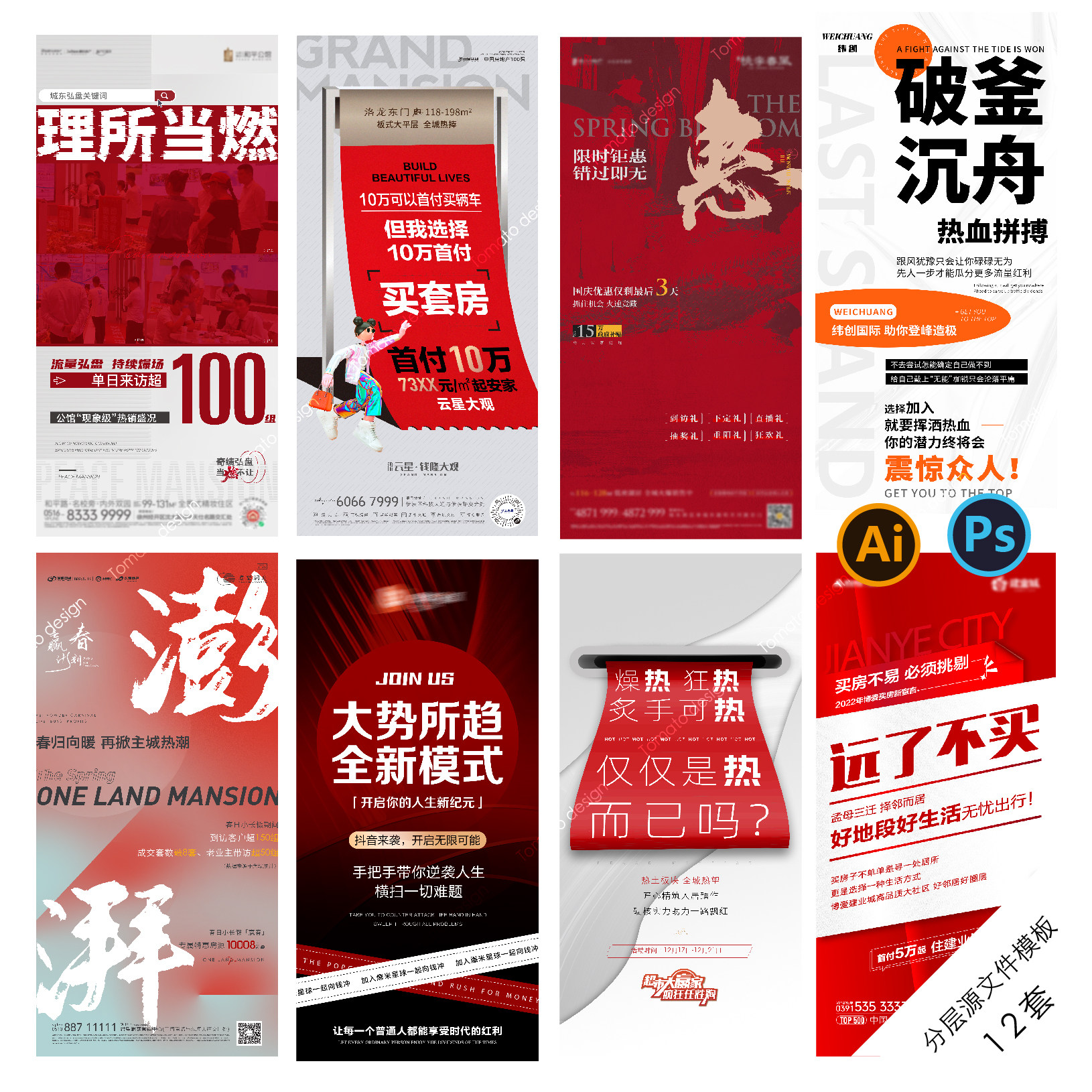 d2大字报海报房地产商业热销招商造势热点系列红色创意psd/ai模版