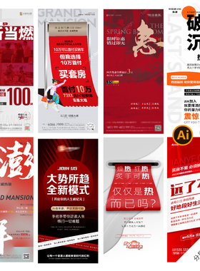 D2大字报海报房地产商业热销招商造势热点系列红色创意PSD/AI模版