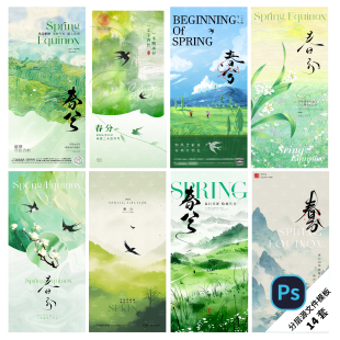 F57春分海报节气传统24节气立春春天惊蛰清明春暖花开桃花Psd模版