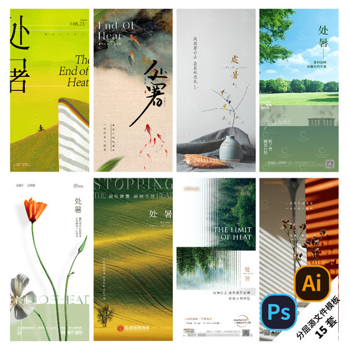 F37-处暑海报24传统二十四节气秋分白露地产医美简约PSD/AI模版