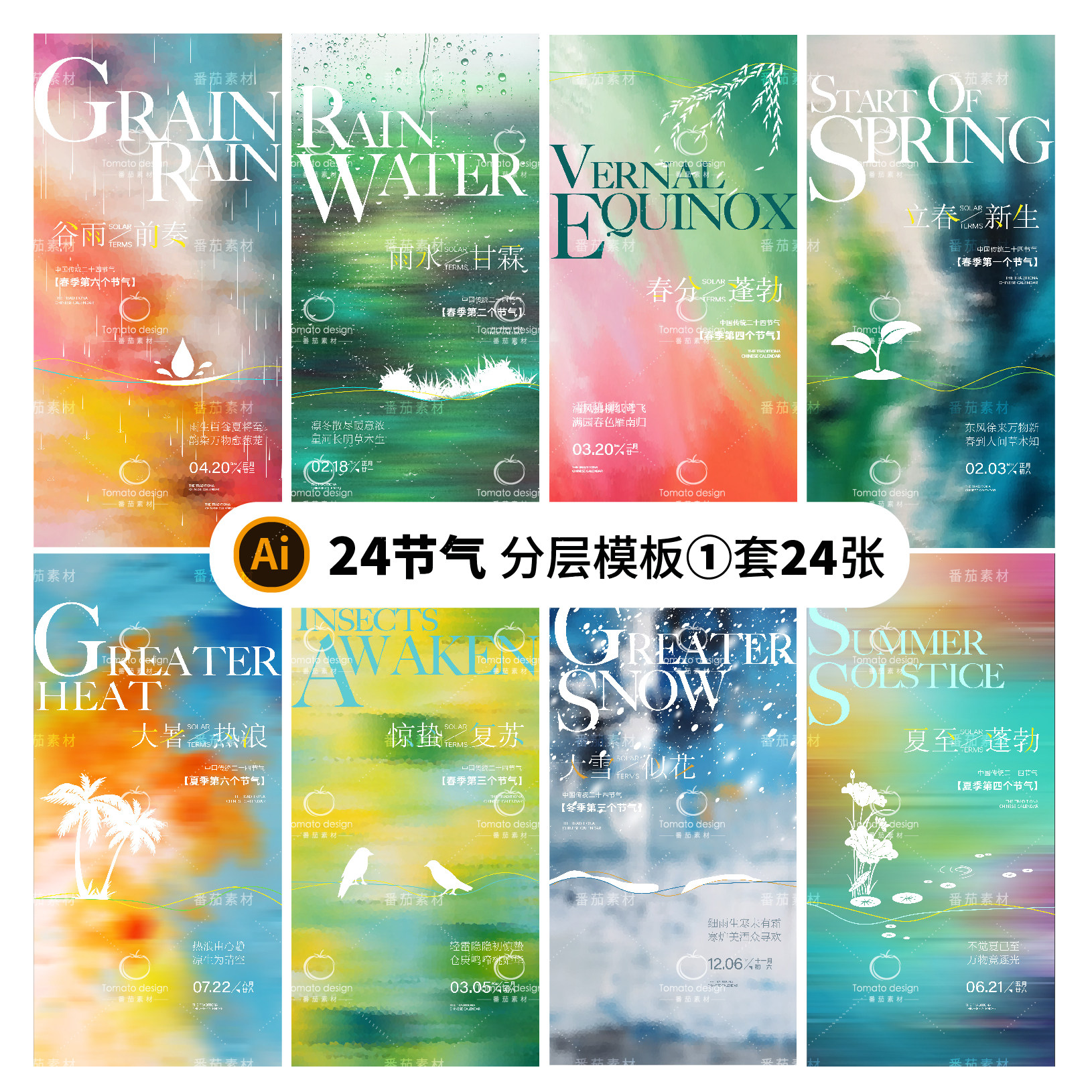G6-24节气字体海报中国传统二十四节气分层AI文字模板,商务/设计服务,设计素材/源文件,淘宝优惠券,粉丝福利购,淘宝优惠卷