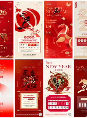 B534-马年元旦放假通知春节海报新年2026年节日假期放假PSD模版