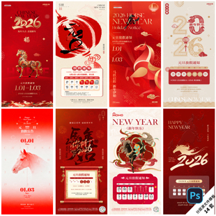 旦放假通知春节海报新年2026年节日假期放假PSD模版 B534 马年元