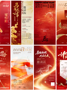 B544-新年马年邀请函海报2026春节新春会议邀约活动展览PSD素材