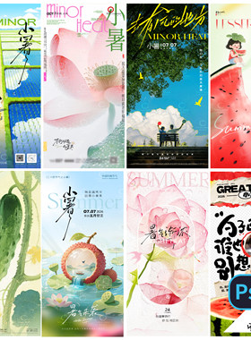 F122-小暑节气海报24传统二十四节气立夏季大暑简约地产PSD模版