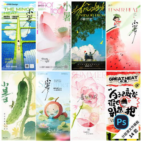 F122-小暑节气海报24传统二十四节气立夏季大暑简约地产PSD模版