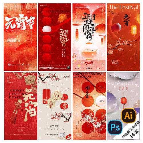 B453-蛇年元宵节海报2025新年传统节日正月十五花灯PSD/AI模板