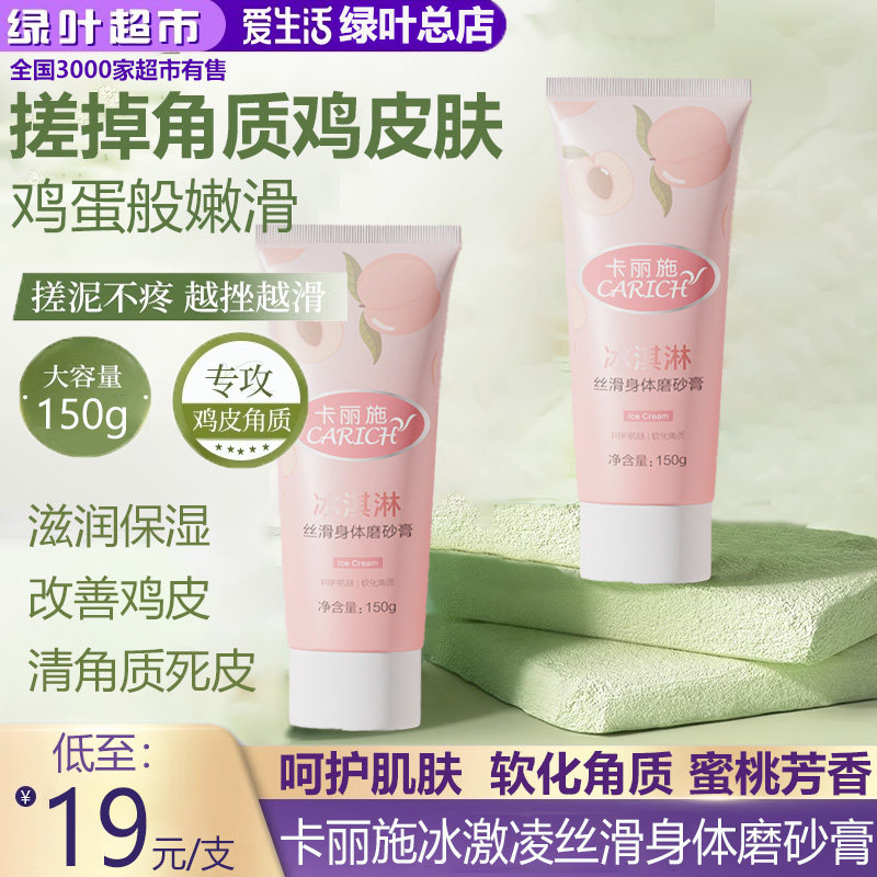 绿叶爱生活卡丽施冰淇淋丝滑磨砂膏全身去角质改善鸡皮清洁滋润