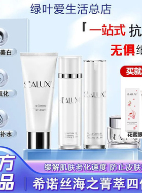 苏州绿叶希诺丝海之菁萃组合装洗面奶水乳霜护肤品爱生活正品