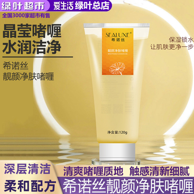 绿叶爱生活希诺丝靓颜净肤啫喱面部深层清洁控油温和去角质啫喱