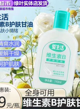 绿叶爱生活维生素B护肤甘油