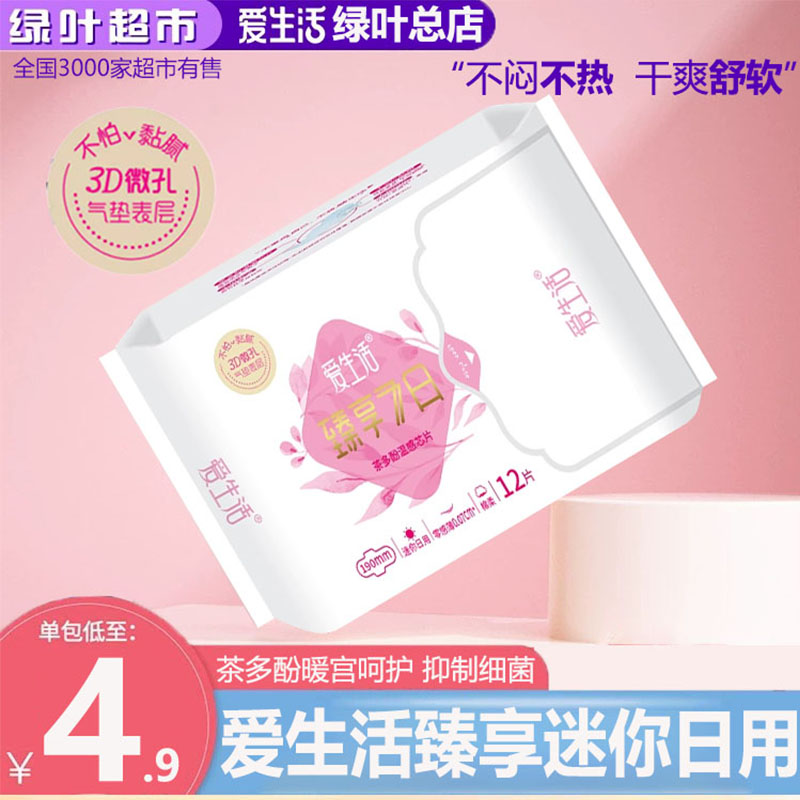 绿叶亲肤透气迷你棉柔12片卫生巾