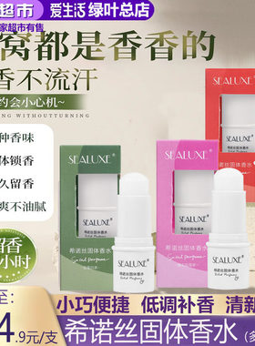 爱生活希诺丝固体香水