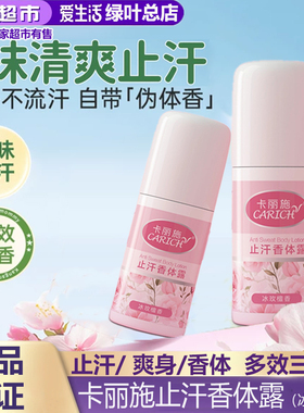 绿叶爱生活卡丽施止汗香体露持久留香清新肌肤告别腋下黏腻正品