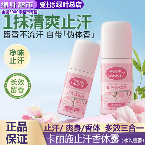 绿叶爱生活卡丽施止汗香体露持久留香清新肌肤告别腋下黏腻正品