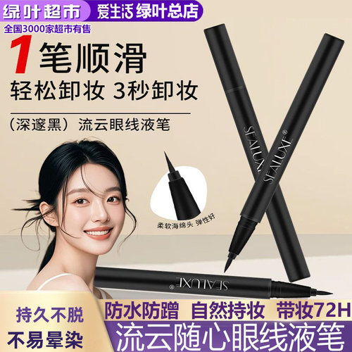 绿叶流云防水防汗不脱色眼线液笔