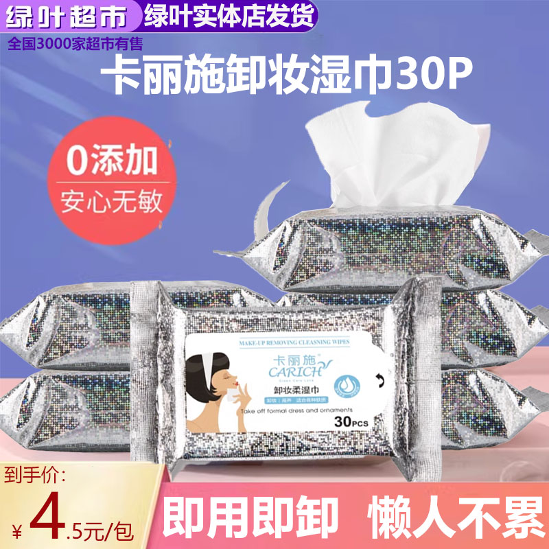 绿叶爱生活卡丽施卸妆柔湿巾30P片清爽卸妆湿纸巾洁面无残留正品
