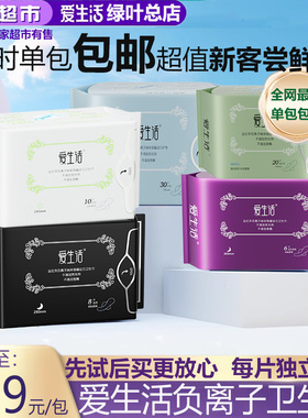 【新客专享】绿叶爱生活负离子卫生巾超薄绵柔亲肤透气纯棉无荧光
