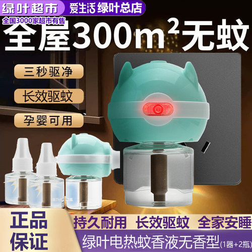 绿叶爱生活电热蚊香液无香型插电式婴儿孕妇专用电热无味灭蚊器