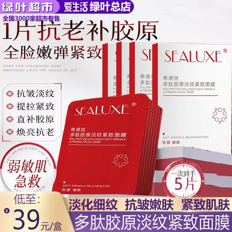 绿叶爱生活希诺丝多肽胶原淡纹紧致面膜5片深层补水保湿抗皱提拉