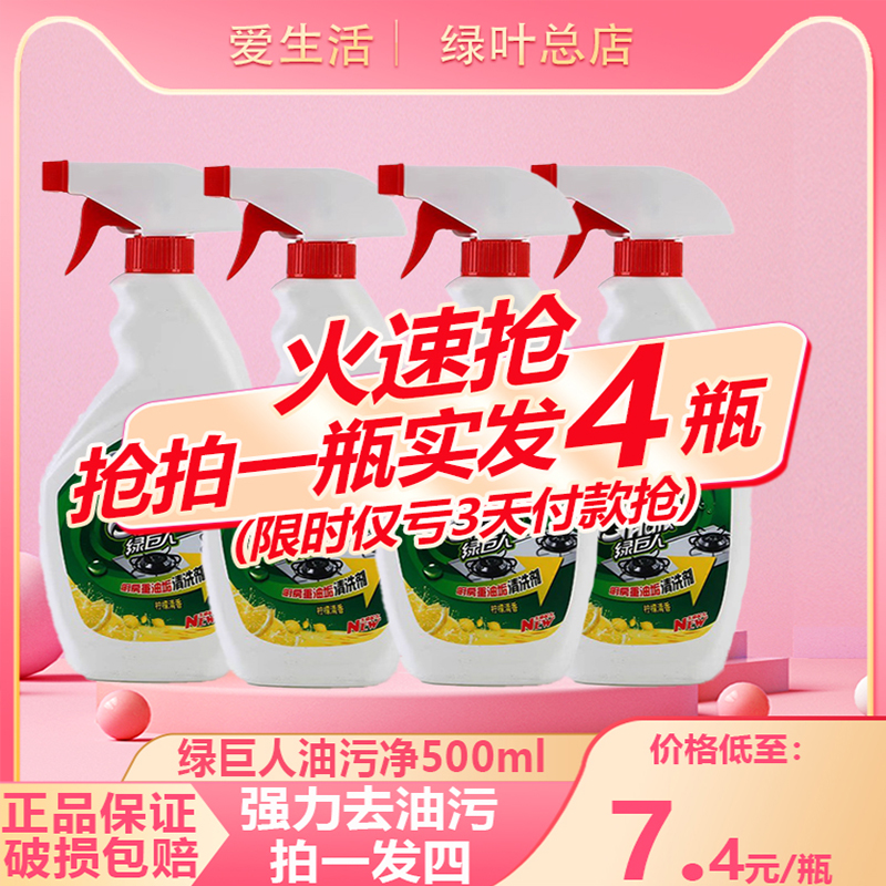 绿叶绿巨人厨房除油污净
