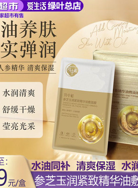 【新品】绿叶月中桂参芝玉润紧致精华油敷面膜保湿缓解滋润肌肤