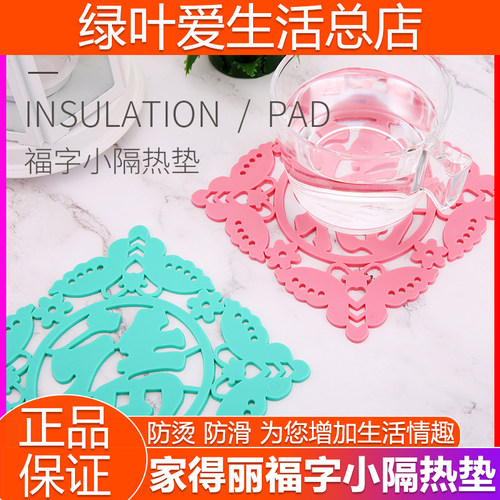 绿叶爱生活家得丽福字小隔热垫
