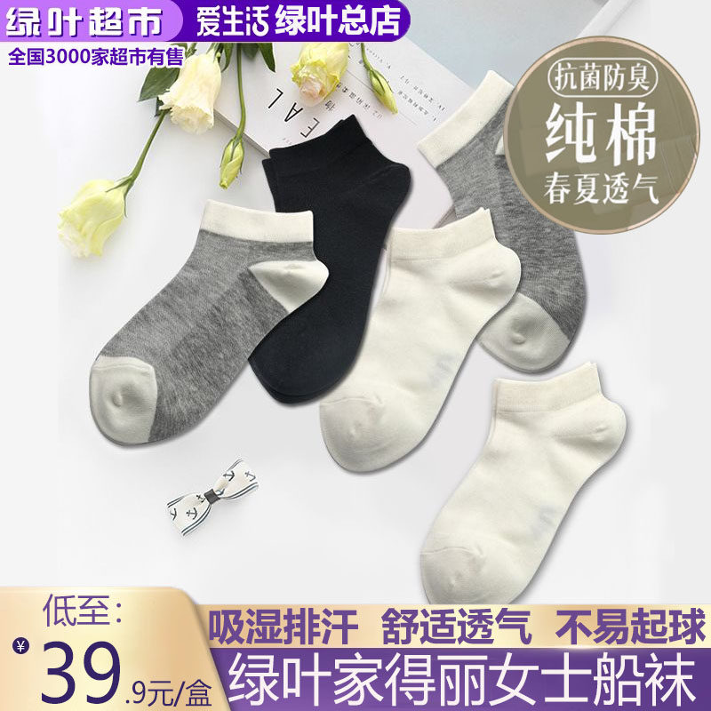 绿叶爱生活家得丽女士船袜混搭纯色抗菌女式短袜柔软棉质舒适吸汗