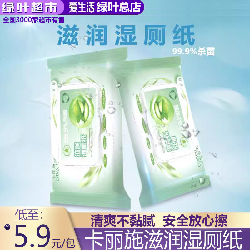 绿叶爱生活卡丽施滋润湿厕纸成人私处杀菌经期女性护理男女用湿巾