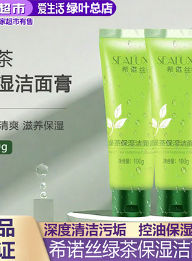 绿叶爱生活希诺丝保湿洁面膏