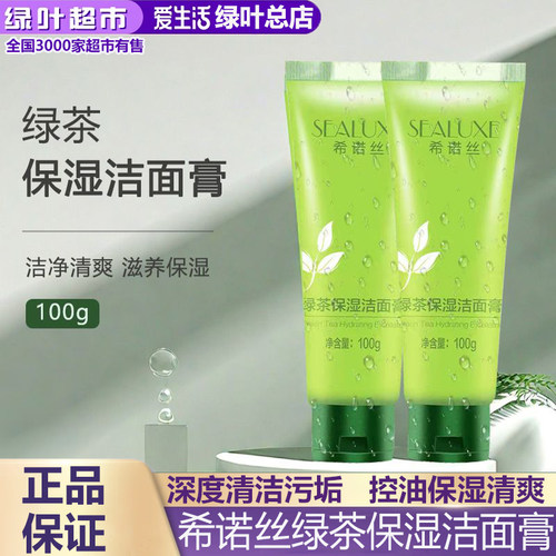 绿叶爱生活希诺丝保湿洁面膏