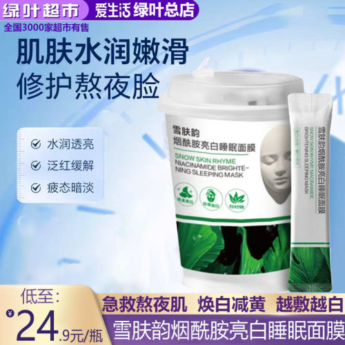 雪肤韵烟酰胺亮白睡眠面膜