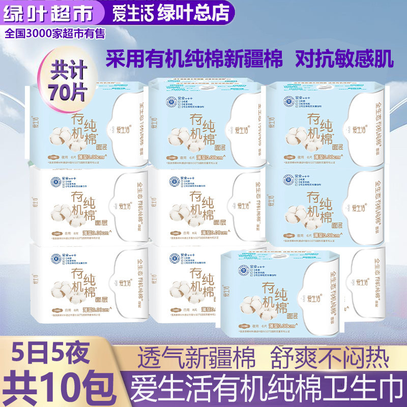 绿叶爱生活有机纯棉新疆棉卫生巾超薄绵柔亲肤透气舒适姨妈共10包,洗护清洁剂/卫生巾/纸/香薰,卫生巾,淘宝优惠券,粉丝福利购,淘宝优惠卷