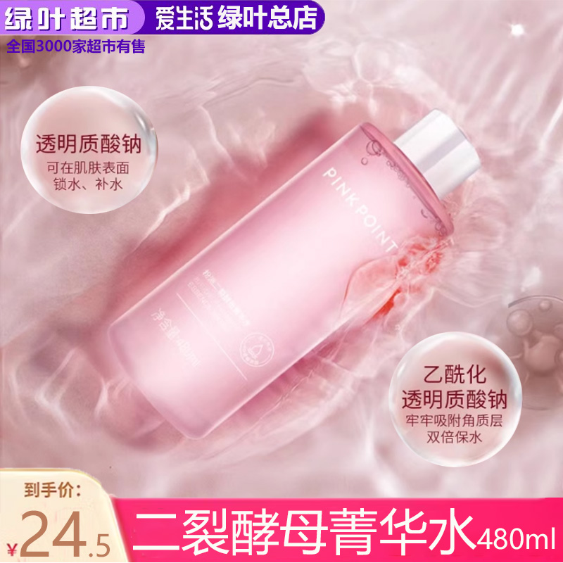 粉派二裂酵母精华水480ml