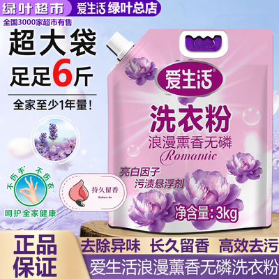 绿叶爱生活浪漫薰香无磷洗衣粉强效去污倍净柔顺家用正品3kg