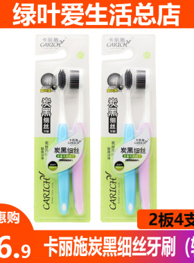 绿叶爱生活卡丽施炭黑细丝牙刷软毛2支装竹炭除异味护龈成人正品