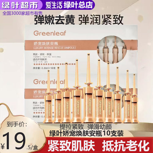 绿叶爱生活娇宠焕肤安瓶